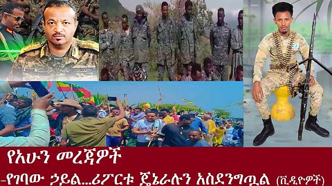 የአሁን መረጃዎች (ጎጃምና ጎንደር የገባው ኃይል...)( ቪዲዮዎች)July 25,2024