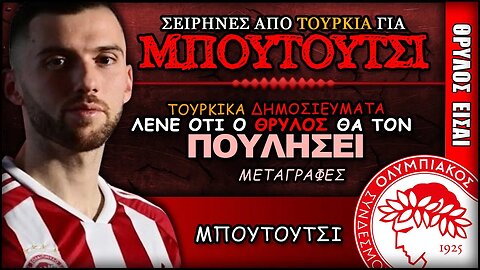 ο Ζούμερ Μπουτούτσι έχει συμφωνηθεί να πουληθεί.. | Ολυμπιακός, Θρύλος Είσαι ΟΣΦΠ Νέα Μεταγραφές