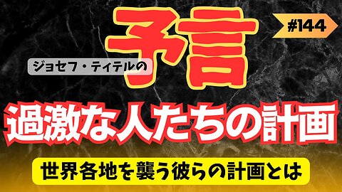 過激な人々の恐ろしい計画 【ジョセフ・ティテルの予言】[144話] #予言 #ジョセフ・ティテル #サイキック予言 #波動 #情報精査 #考察 #アセンション #2025年 #2024年
