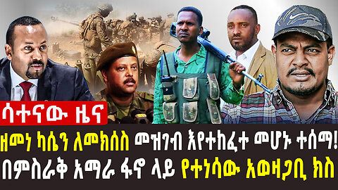 ስለ ጦርነቱ ዓለምን ያነጋገረ አስደንጋጭ መረጃ ወጣ | ‹ፍርሃትን ያሸነፈ፤ ሞትንም የናቀ ትውልድ እንፈጥራለን› ስንታየሁ ቸኮል | ታጣቂዎቹ ታረቁ