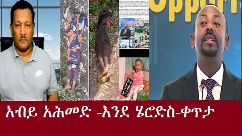 አብይ አሕመድ እንደ ሄሮድስ-(ይህን ጭካኔ ተመልከቱ)-ቀጥታDereNews Oct 17,2024