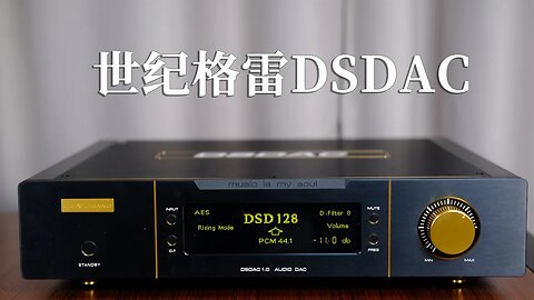 国产音响系统一定是低预算的妥协？世纪格雷DSDAC评测