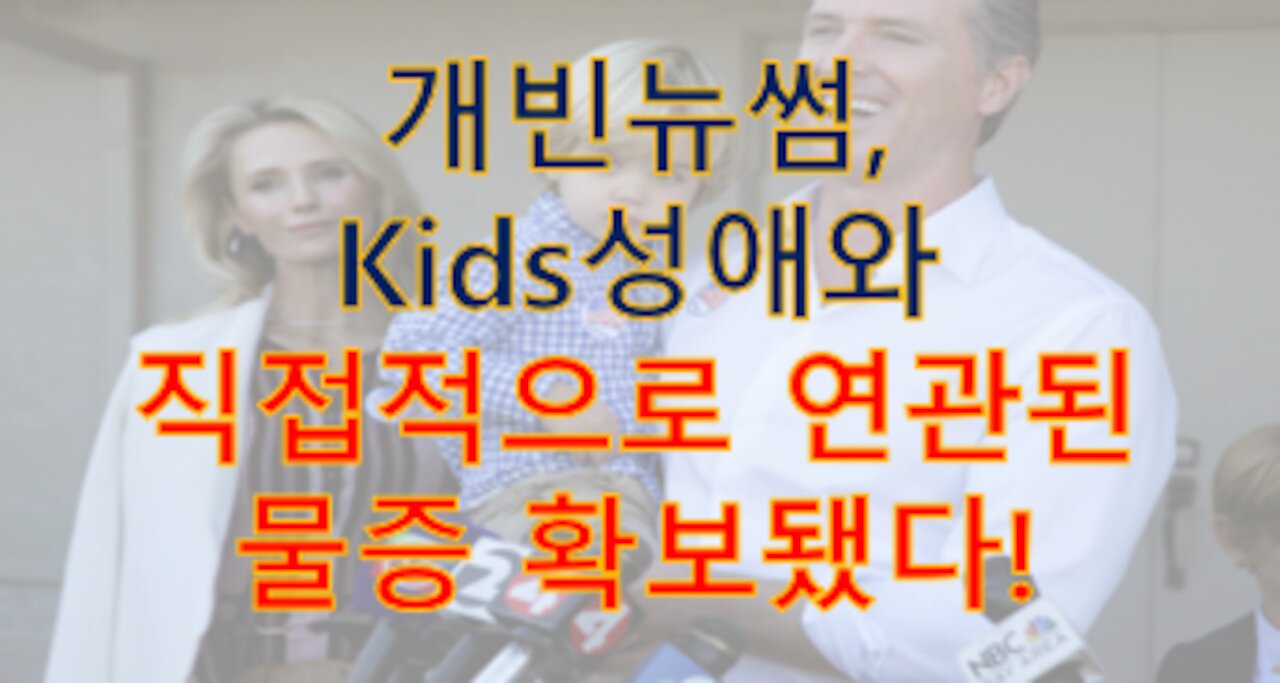 개빈뉴썸 저택의 비밀의 방에서 'kids야동'과 '4명의 아이들'이 발견됐다!