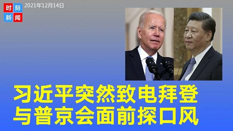 习近平突然致电拜登借灾难探口风？跟普京视频会晤前向美国发警告？