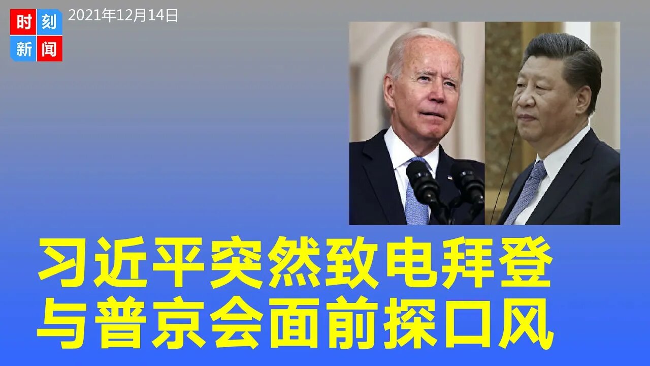习近平突然致电拜登借灾难探口风？跟普京视频会晤前向美国发警告？