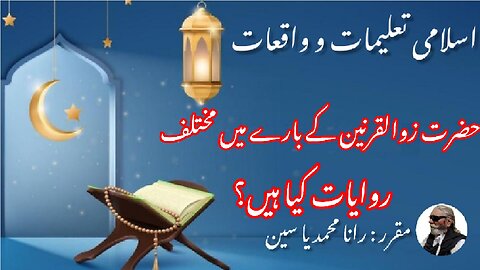 1 What are the Different Narrated about Dhul-Qarnain | حضرت ذوالقرنین کے بارے میں مختلف روایات