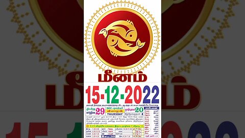 மீனம் || இன்றைய ராசிபலன் ||15|12|2022 ||வியாழக்கிழமை||Today Rasi Palan | Daily Horoscope