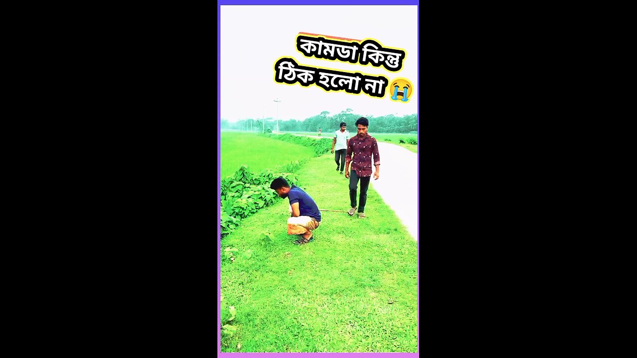 কামডা কিন্তু ঠিক হলো না #ytshorts #funny #শর্ট #comedy #shorts #viral #tiktok #কমেডি #cute #শর্ট
