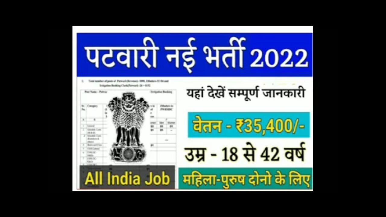 पटवारी नई भर्ती 2022 patwari New bharti 2022/ patwari recruitment 2022 #patwari_vacancy_2022