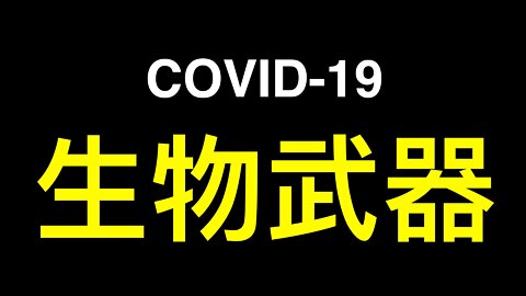 中共在美國進行生物戰和生化武器研究！FBI正在對福奇的NIH資助武漢實驗室展開調查！