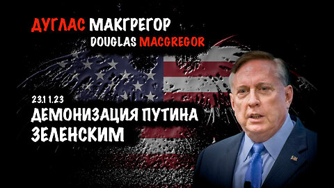 Демонизация Путина Зеленским | Дуглас Макгрегор | Douglas Macgregor