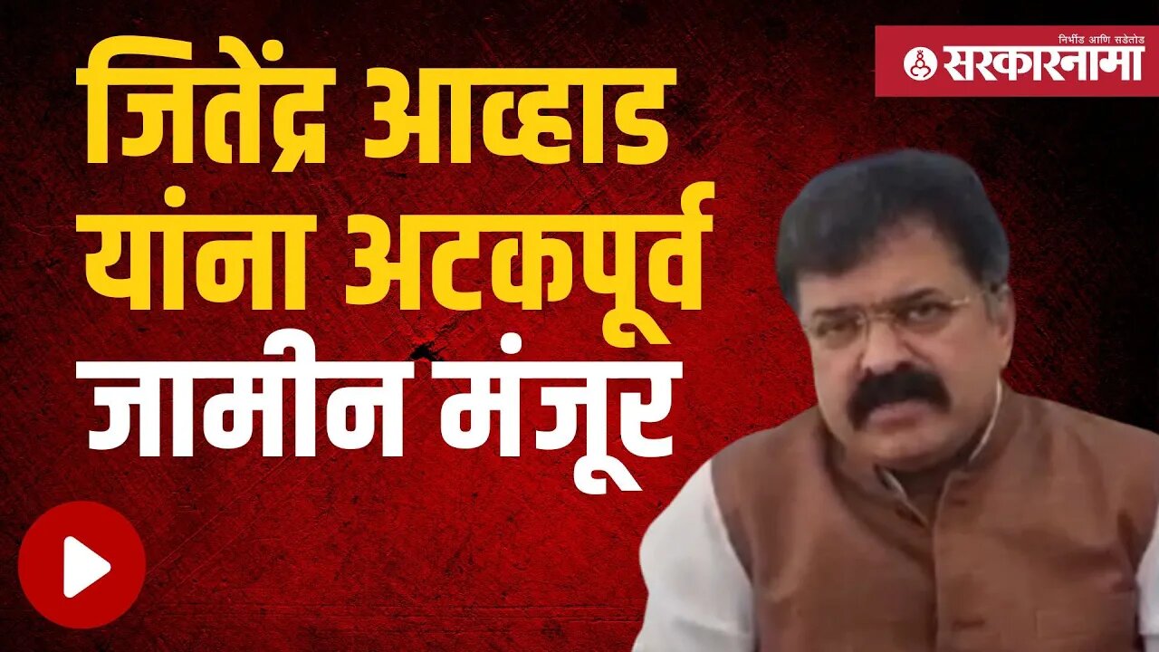 LIVE : जितेंद्र आव्हाड यांना अटकपूर्व जामीन मंजूर | Sarkarnama