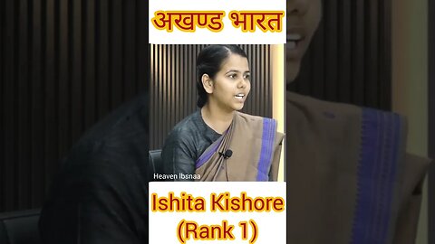अखण्ड भारत Ishita Kishore UPSC topper #upsc #viral #motivation