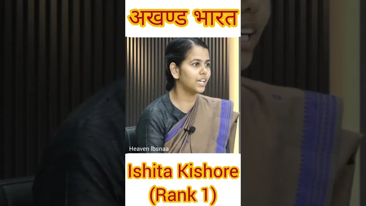 अखण्ड भारत Ishita Kishore UPSC topper #upsc #viral #motivation