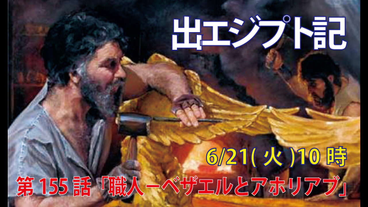 ｢職人－ベザエルとアホリアブ｣(出31.1-11)みことば福音教会2022.6.21(火)