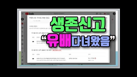 생존신고 백신관련방송 경고로 인해 방송 일시중단