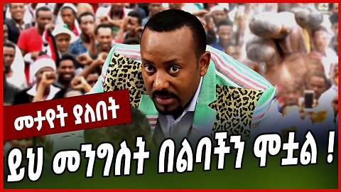 ይህ መንግስት በልባችን ሞቷል ❗️ Shiferaw Kuratu | Abiy Ahmed | Prosperity | Ethiopia