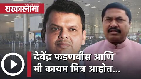 Nana Patole Devendra Fadnavis friend | देवेंद्र फडणवीस आणि मी कायम मित्र आहोत...| Nagpur |Sarkarnama