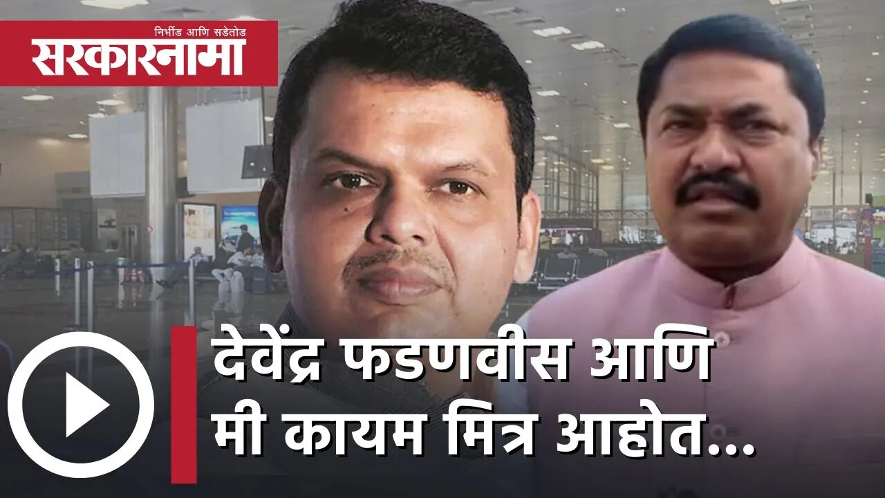 Nana Patole Devendra Fadnavis friend | देवेंद्र फडणवीस आणि मी कायम मित्र आहोत...| Nagpur |Sarkarnama