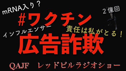 #ワクチン 広告詐欺