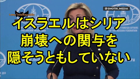 ロシア外務省報道官は、イスラエルはシリア崩壊への関与を隠そうともしていないと強調。