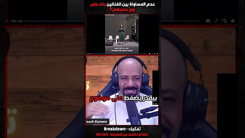 عدم المساواة بين الفنانين بناءً على نوع جنسهم!!