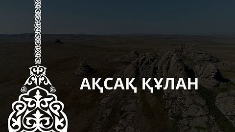 Ақсақ құлан