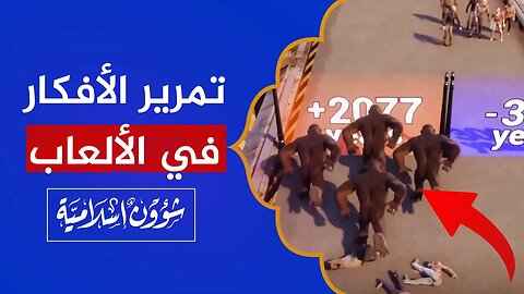 مثال على تمرير الأفكار الإلحادية في الألعاب.. انتبهوا على أطفالكم