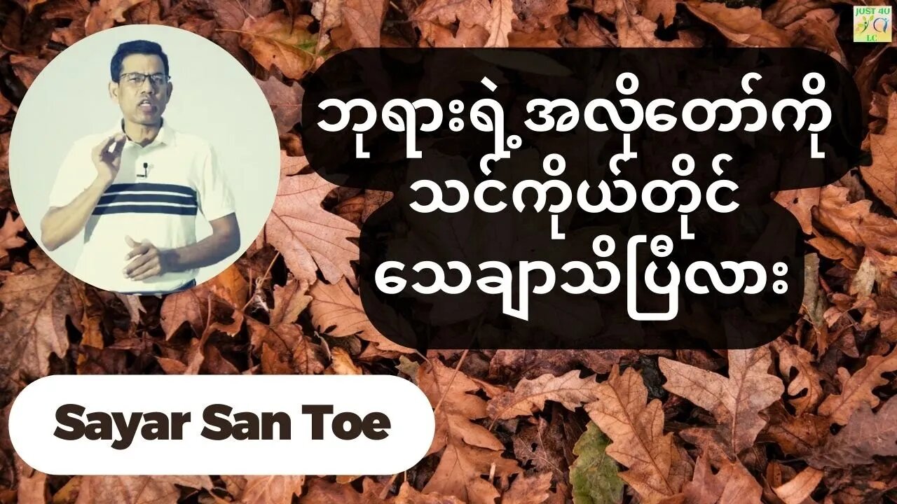 Sayar San Toe - ဘုရားရဲ့အလိုတော်ကို သင်ကိုယ်တိုင် သေချာသိပြီလား