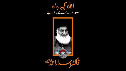 اللہ کی راہ میں خرچ کرنے کے دو طریقے #ڈاکٹراسراراحمد ؒ کا بیان #viral #viralvideo viral #shorts #fyp