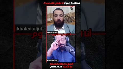 منظمات المرأة لا تهتم بالمحجبات