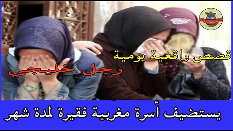 رجل خليجي يستضيف أسرة مغربية فقيرة لمدة شهر في فيلته و المقابل لن تصـدقه