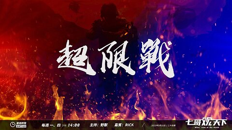 《七哥观天下》第24期：超限战