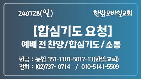 240721(일) [합심기도요청] [예배전 찬양/합심기도/소통] 한밝모바일교회 김시환 목사