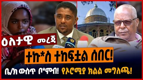 ተኩ*ስ ተከፍቷል ሰበር❗️ቤ/ክ ውስጥ ቦም*ብ❗️የኦሮሚያ ክልል መግለጫ❗️