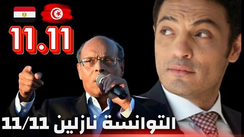 محمد علي والمتشكـ ـكين في دعوات 11/11 ويشكر الرئيس التونسي منصف المرزوقي