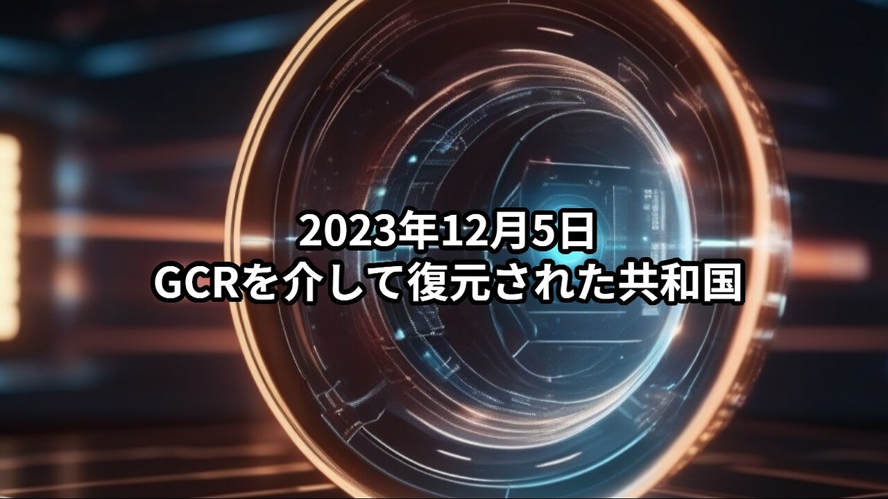 2023年12月5日：GCRを介して復元された共和国