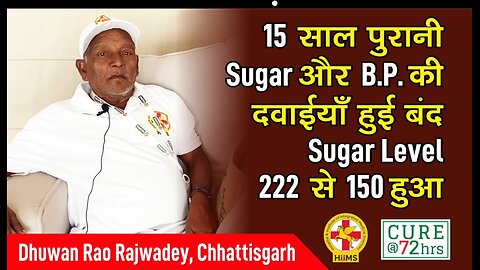 15 साल पुरानी Sugar और B.P. की दवाईयाँ हुई बंद Sugar Level 222 से 150 हुआ