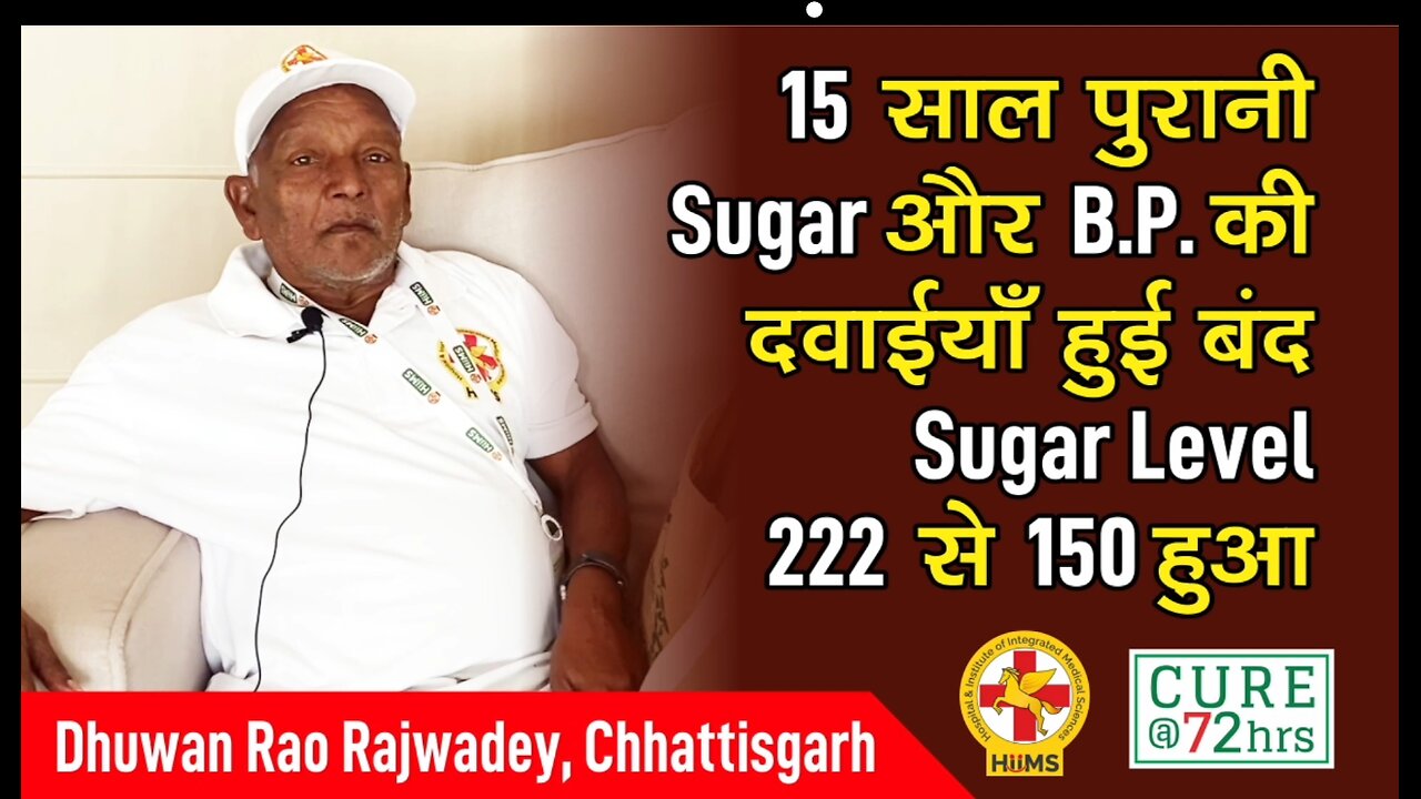15 साल पुरानी Sugar और B.P. की दवाईयाँ हुई बंद Sugar Level 222 से 150 हुआ