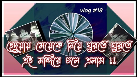 ll vlog #18 / বিকেলে আজ আবার কোথায় ঘুরতে এলাম দেখ তোমরা ll না দেখলে দেখে নাও ll @wanderedsoul2010