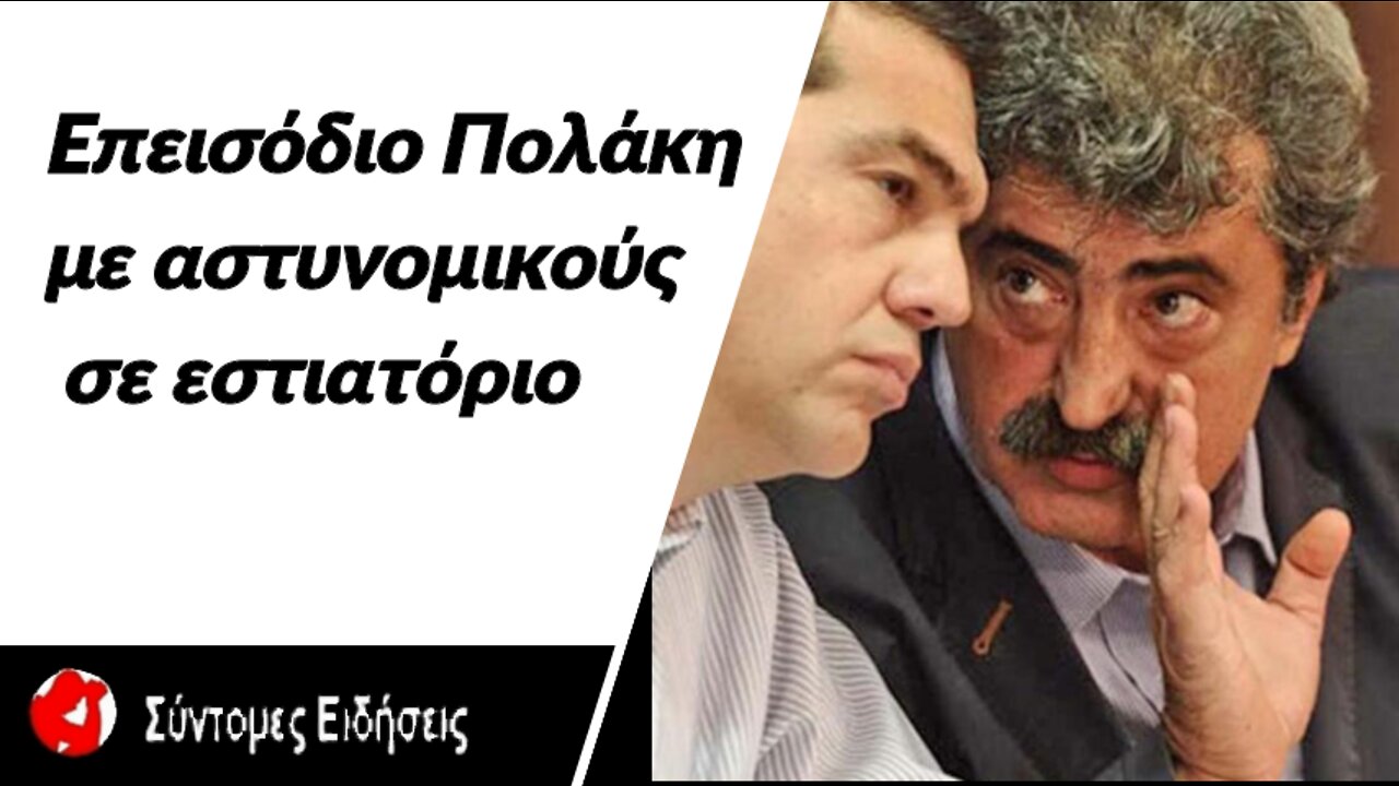 Επεισόδιο Πολάκη με αστυνομικούς σε εστιατόριο - Για αυταρχικές συμπεριφορές μιλά ο βουλευτής