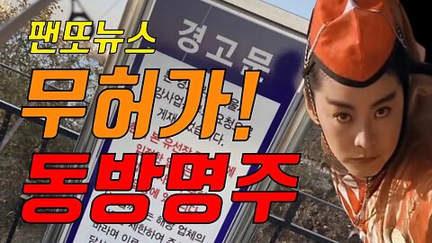 중국비밀경찰 동방명주 무허가였씀!!!