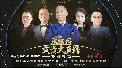 2022.05.03 文贵大直播：谈谈老照片， 民生问题Miles Guo Live《文贵大直播》NFSC Miles Guo Take Down the CCP CCP≠CHINESE CCP≠CHINA GETTR Guo Wengui