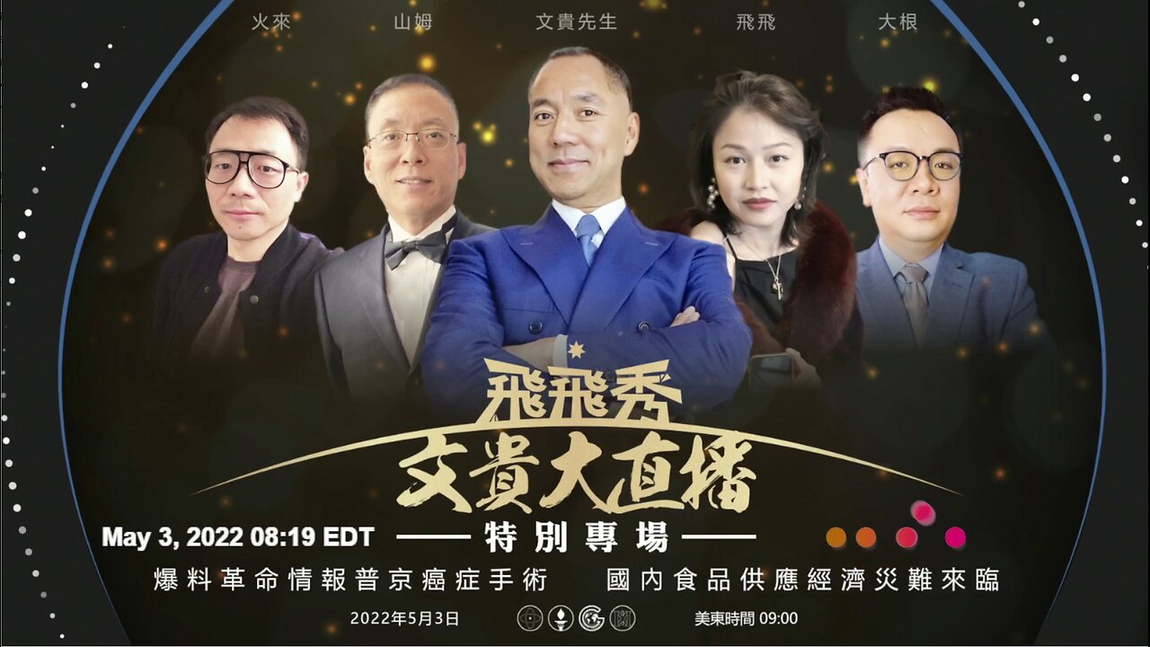 2022.05.03 文贵大直播：谈谈老照片， 民生问题Miles Guo Live《文贵大直播》NFSC Miles Guo Take Down the CCP CCP≠CHINESE CCP≠CHINA GETTR Guo Wengui