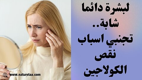 الكولاجين | الحقيقة الكاملة لنقص الكولاجين #العودة_للطبيعة