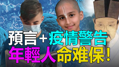 🔥🔥5大預言警告：更大的變種病毒一觸即發❗可怕的災難在後頭❗幾乎沒有什麼年輕人活下來❗❗3eye.