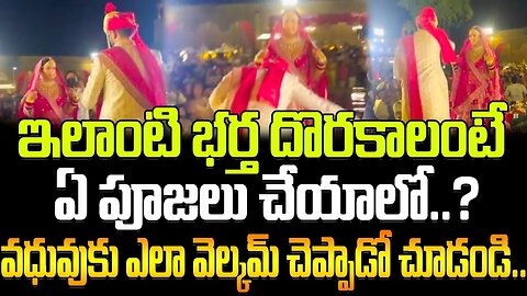 ఇలాంటి భర్త దొరకాలంటే ఏ పూజలు చేయాలో..? #groom sweet welcome video #viral #bride | FBTV NEWS