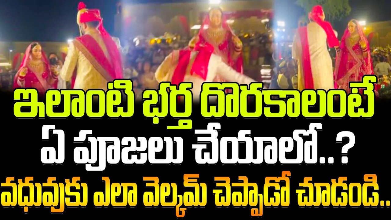 ఇలాంటి భర్త దొరకాలంటే ఏ పూజలు చేయాలో..? #groom sweet welcome video #viral #bride | FBTV NEWS