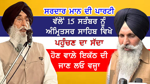ਸਰਦਾਰ ਮਾਨ ਦੀ ਪਾਰਟੀ ਵੱਲੋਂ 15 ਸਤੰਬਰ ਨੂੰ ਅੰਮ੍ਰਿਤਸਰ ਸਾਹਿਬ ਵਿਖੇ ਪਹੁੰਚਣ ਦਾ ਸੱਦਾ-#DemocracyDay #15september