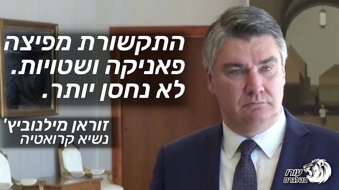 התקשורת מפיצה פאניקה ושטויות. לא נחסן יותר | זוראן מילנוביץ' | נשיא קרואטיה